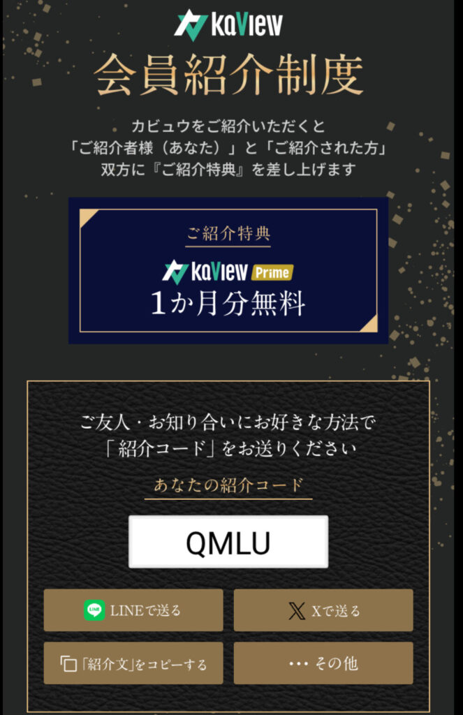 紹介コード