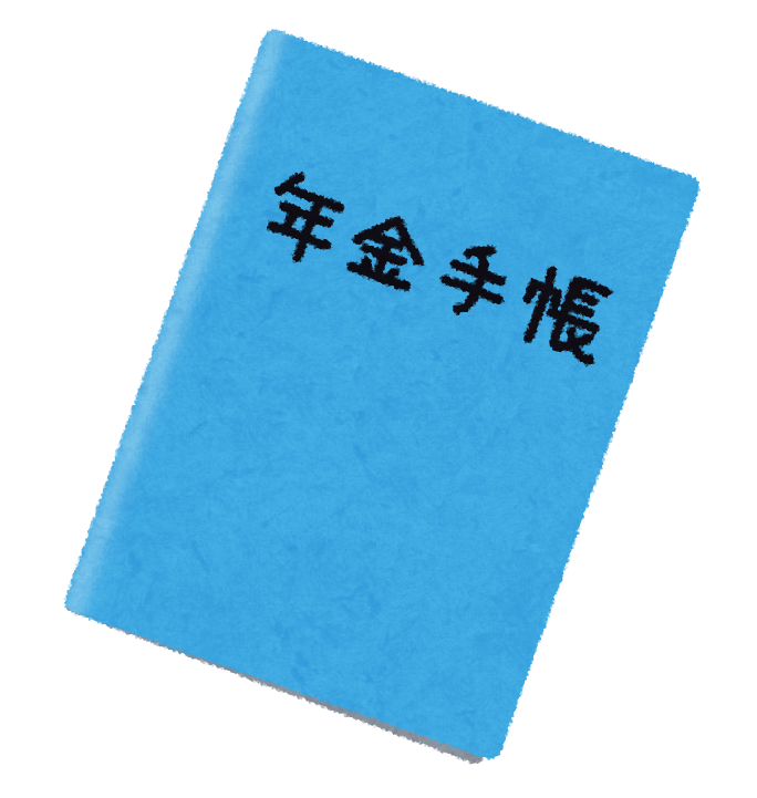 年金手帳