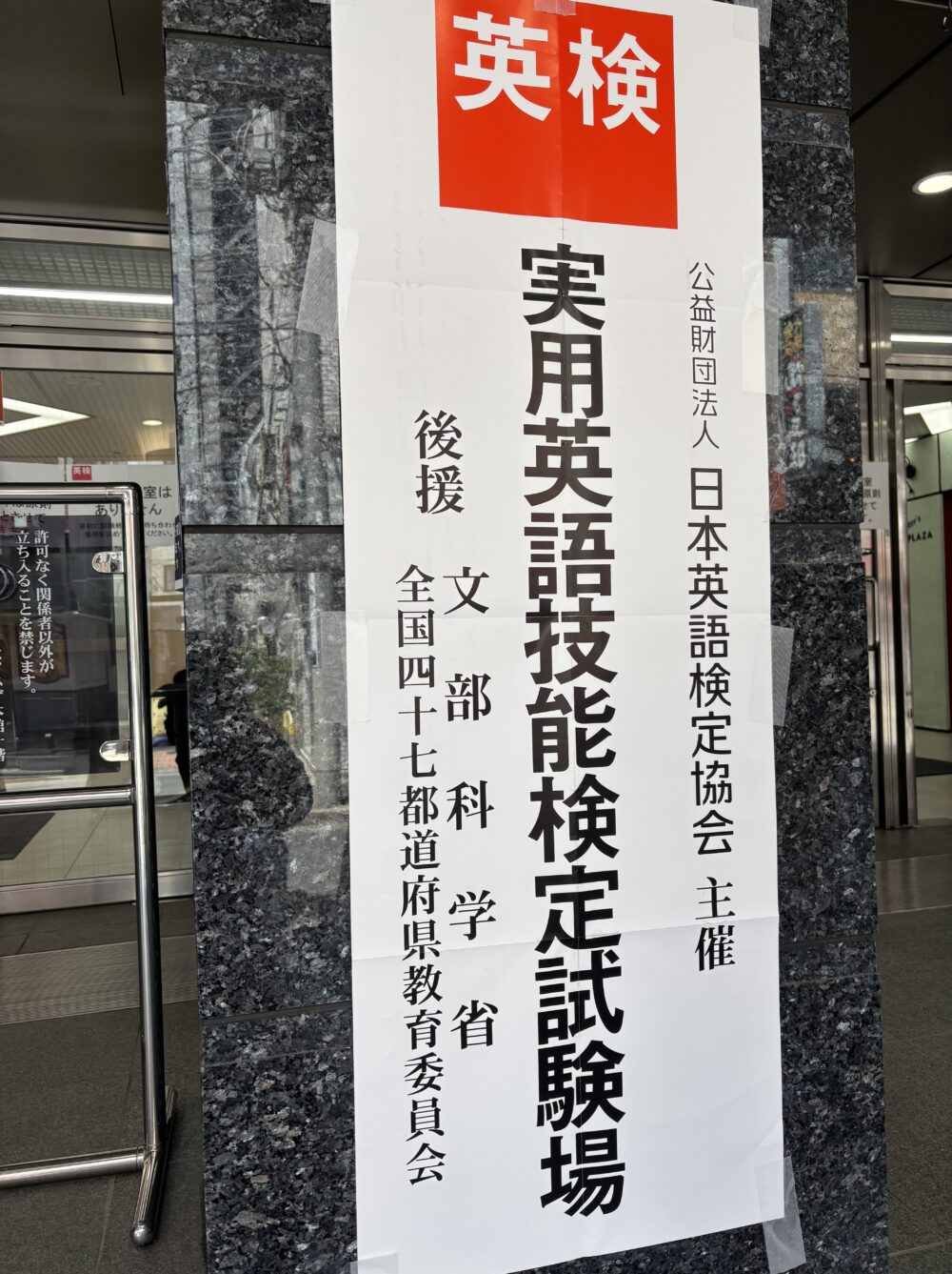 英検1級会場