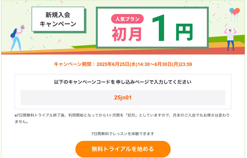 レアジョブ1円